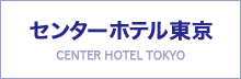 センターホテル東京
