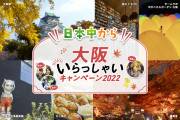 【全国旅行支援】日本中から大阪いらっしゃいキャンペーン2022